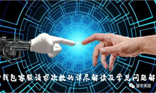 TP钱包客服请求次数的详尽解读及常见问题解析