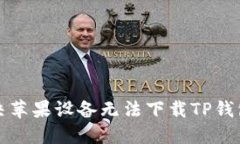 如何解决苹果设备无法下载TP钱包的问题