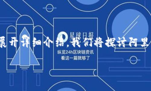 在这篇文章中，我们将围绕“阿里巴巴与加密货币”这个主题展开详细介绍。我们将探讨阿里巴巴在加密货币领域的现状，以及它的潜在影响和相关问题。

阿里巴巴在加密货币领域的探索与影响