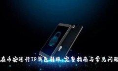 如何在币安进行TP钱包转账：完整指南与常见问题