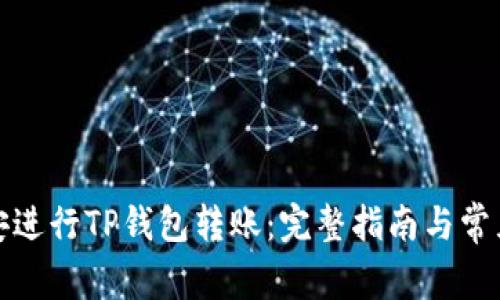 如何在币安进行TP钱包转账：完整指南与常见问题解答