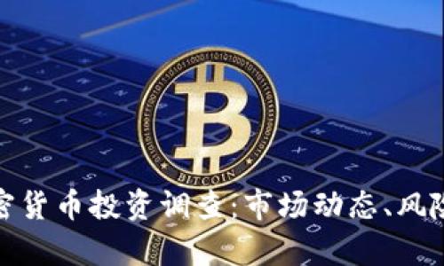 全面解析加密货币投资调查：市场动态、风险与未来趋势