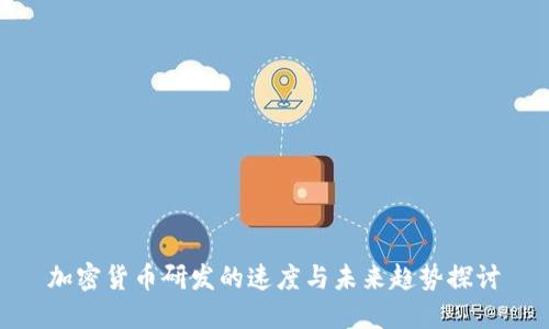 加密货币研发的速度与未来趋势探讨