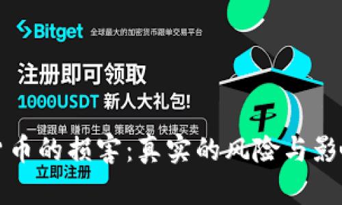 加密货币的损害：真实的风险与影响分析