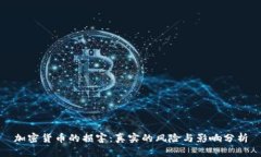 加密货币的损害：真实的