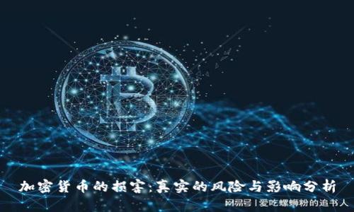 加密货币的损害：真实的风险与影响分析