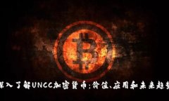 深入了解UNCC加密货币：价