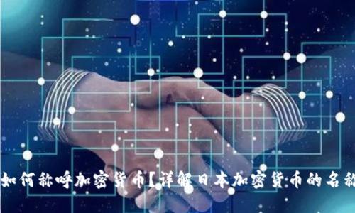 日本人如何称呼加密货币？详解日本加密货币的名称与文化