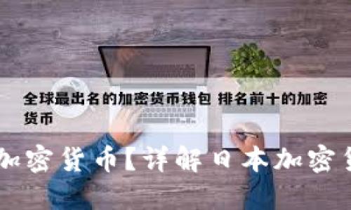 日本人如何称呼加密货币？详解日本加密货币的名称与文化