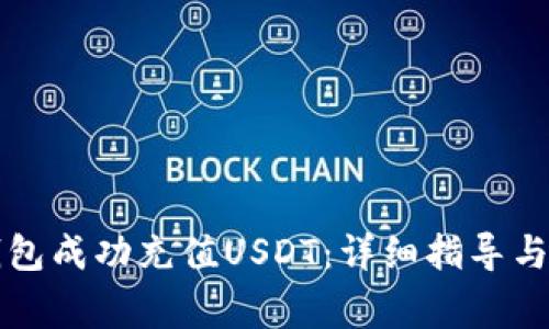 如何使用TP钱包成功充值USDT：详细指导与常见问题解答