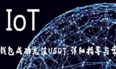 如何使用TP钱包成功充值USDT：详细指导与常见问