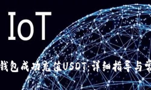 如何使用TP钱包成功充值USDT：详细指导与常见问题解答