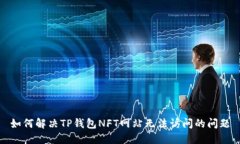 如何解决TP钱包NFT网站无法访问的问题