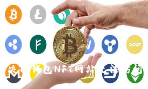 如何解决TP钱包NFT网站无法访问的问题