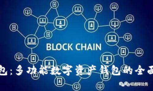 TP钱包：多功能数字资产钱包的全面解析
