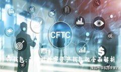 TP钱包：多功能数字资产钱包的全面解析