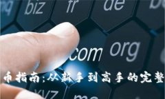 TP钱包提币指南：从新手到高手的完整操作流程
