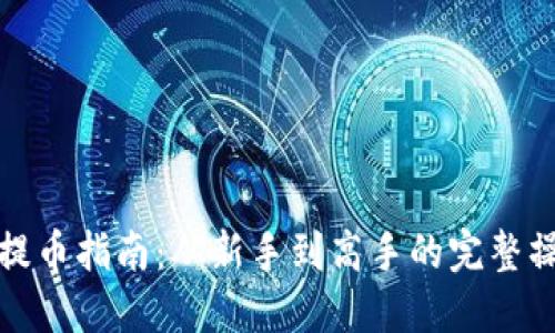 TP钱包提币指南：从新手到高手的完整操作流程