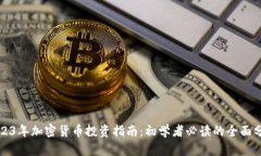 2023年加密货币投资指南：
