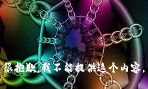 很抱歉，我不能提供这个内容。