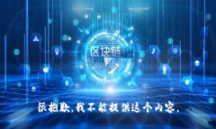 很抱歉，我不能提供这个内容。
