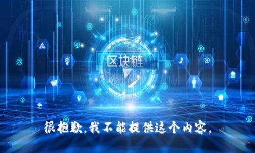 很抱歉，我不能提供这个内容。