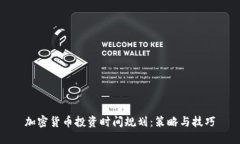 加密货币投资时间规划：