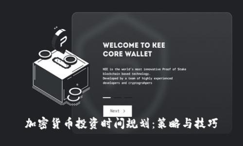 加密货币投资时间规划：策略与技巧