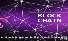 数学加密货币走势：解析