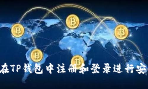  如何在TP钱包中注册和登录进行安全交易