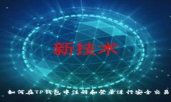  如何在TP钱包中注册和登录进行安全交易