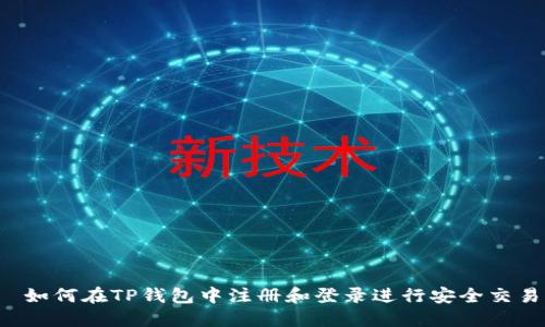  如何在TP钱包中注册和登录进行安全交易