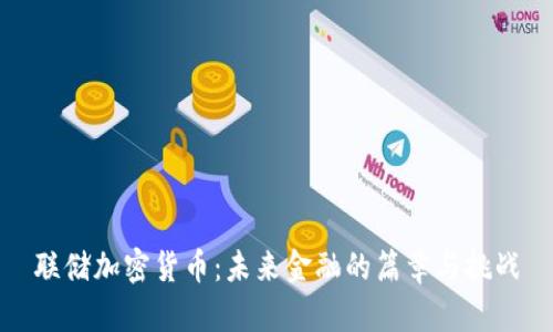联储加密货币：未来金融的篇章与挑战