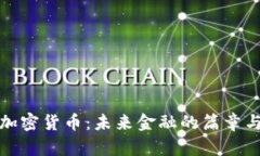 联储加密货币：未来金融