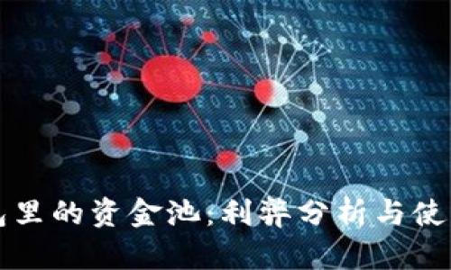 TP钱包里的资金池：利弊分析与使用指南