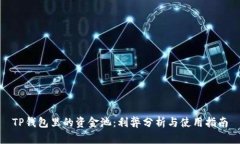 TP钱包里的资金池：利弊分析与使用指南
