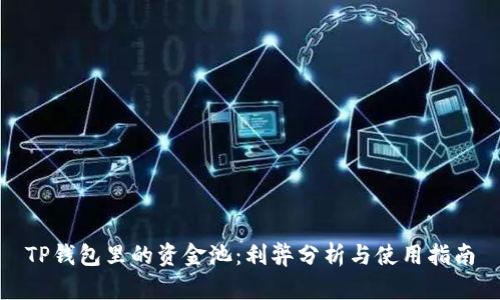 TP钱包里的资金池：利弊分析与使用指南