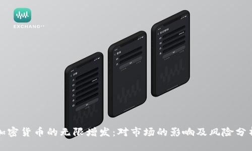 加密货币的无限增发：对市场的影响及风险分析