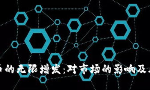 加密货币的无限增发：对市场的影响及风险分析