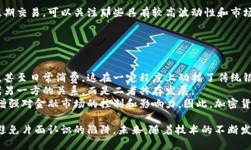  加密货币真的是阴谋吗？深入探讨背后的真相和影响/   
 guanjianci加密货币, 阴谋论, 区块链, 投资风险, 财务自由/ guanjianci  

在当今的金融市场中，加密货币已经引发了广泛的讨论与争议。一方面，它被视为现代货币的一种新形式，试图挑战传统金融体系的地位；而另一方面，随着其价格的剧烈波动和市场的不确定性，许多人开始怀疑这背后是否隐藏着阴谋。那么，加密货币究竟是阴谋还是创新？在本文中，我们将对此进行深入探讨，分析加密货币的特征、历史背景以及潜在影响，以便更好地理解这一复杂的现象。

加密货币的定义与基本原理
加密货币是一种利用密码学技术来保障交易安全以及控制新单位生成的数字货币。与传统货币相比，加密货币在许多方面都有显著的不同。其中最为显著的一个特点是去中心化，这意味着没有单一的权威或机构来控制货币的发行和交易。  
加密货币的核心技术是区块链（Blockchain）。区块链是一种分布式账本技术，它通过去中心化的方式将每一笔交易记录在多个节点上，从而确保数据的透明性和不可篡改性。每当一笔交易发生，相关信息会被打包成一个“区块”，并通过加密算法连接到前一个区块，形成一条不可逆的链条。这种技术不仅有效防止了交易欺诈，还极大地提高了交易的安全性。  

加密货币的发展历程
加密货币的历史可以追溯到2009年，当时比特币（Bitcoin）作为第一种去中心化的数字货币面世。比特币的创始人中本聪希望通过这种新型货币来实现去中心化的金融体系，即不再依赖于银行和政府的信任。在接下来的几年里，比特币逐渐受到广泛关注，成为了数字货币的代名词。  
随着比特币的成功，越来越多的加密货币相继诞生，如以太坊（Ethereum）、瑞波币（Ripple）等，这些新兴货币各具特色，推动了区块链技术的多元化应用。如今，加密货币不仅在投资领域引起了热潮，而且在支付、金融交易、智能合约等多个方面展现出巨大的潜力。  

加密货币的优势与劣势
虽然加密货币在很多方面被认为是具有创新性和颠覆性的，但也并非没有风险和问题。我们可以分别从优势和劣势两方面来分析。  
strong优势：/strong  
1. 去中心化：加密货币不受政府或金融机构控制，可以降低货币贬值的风险，增强用户的财务独立性。  
2. 跨境交易的方便性：加密货币的全球通用性使得跨境支付变得更加便捷，用户可以轻松的进行资金转移，而不必支付高昂的手续费。  
3. 交易透明：基于区块链技术的交易记录具有透明性，可以追溯所有交易的历史，增强了交易的可信度。  

strong劣势：/strong  
1. 价格波动：加密货币市场价格波动幅度极大，投资者面临较高的风险。而且一旦遭遇市场崩盘，投资者可能会遭受重大损失。  
2. 监管不完善：由于依赖于分散化的特点，加密货币在法律法规方面仍处于灰色地带，导致一些企业和个人可能利用其进行洗钱、诈骗等非法活动。  
3. 技术风险：加密货币的管理和使用需要一定的技术基础，消费者在没有足够知识的情况下，很容易受到网络攻击或技术故障造成的损失。  

加密货币与阴谋论
伴随着加密货币的兴起，各种阴谋论也随之而来。有些人认为，加密货币背后隐藏着某种全球金融阴谋，其目的是为了颠覆传统货币体系，实现全球财务的控制。对此，我们需要保持客观与理性的态度。  
首先，任何新事物的出现都会面临质疑和恐慌。加密货币的去中心化和匿名性让部分人感到不安，认为这可能成为洗钱和诈骗的温床，进而引发阴谋论的传播。其次，某些企业或国家可能利用加密货币来追求自身的利益，甚至在国际金融中制造混乱，因此部分人也将其视为阴谋。  
然而，许多专家指出，加密货币的本质并不是阴谋，而是技术的创新。虽然确实存在不法分子利用加密货币进行犯罪行为，但这并不代表整个加密货币市场都是阴谋。相反，许多使用加密货币的人是希望通过这种新兴的投资方式实现财务自由。因此，一个人的看法往往受限于其个人的经验与偏见。  

可能相关的问题

1. 为什么一些国家对加密货币采取限制或禁止措施？
许多国家对加密货币采取限制甚至是禁止的措施，这与多方面的原因有关。首先，加密货币的匿名性和去中心化特性使得政府难以监控交易，这对国家经济的管理和金融安全带来了潜在风险。其次，加密货币的剧烈波动使得其作为货币的功能受到质疑，许多国家为了保护其法定货币的地位，选择对加密货币实施监管。此外，加密货币也可能被不法分子用于洗钱和其它非法活动，因此各国政府对其采取措施以防止金融犯罪。  
例如，中国就明确表示禁止ICO（首次代币发行）和交易所的运营。这一系列的举措旨在维护国家金融稳定和市场秩序。此外也应注意的是，虽然部分国家态度强硬，但也有一些国家持开放态度，甚至推出本国的数字货币以迎合时代发展趋势。

2. 加密货币的未来发展方向是什么？
加密货币的未来发展方向依然充满变数。虽然目前加密货币市场尚处于较为早期的发展阶段，但随着技术的不断进步，未来有望迎来更加广阔的应用场景。首先，越来越多的企业开始接受加密货币作为支付方式，这意味着加密货币有望从投机资产转型为真正的货币。此外，各种与区块链相关的应用，如智能合约和去中心化金融（DeFi）也正逐渐崭露头角，推动加密货币的创新与发展。  
其次，监管的逐步完善将有助于加密货币市场的健康发展。在未来，许多国家可能会出台相应的法律法规，以确保投资者的权益和市场的稳定。这将为加密货币的合法化提供重要保障，也将有助于吸引更多的投资者参与。  

3. 投资加密货币的风险有哪些？
投资加密货币的风险主要体现在以下几个方面。首先，相较于传统的投资产品，加密货币的价格波动极大。由于整个市场的流动性不足以及资金的集中度高，投资者很容易遭遇短期内的暴跌，这不仅会导致投资损失，还可能引发情绪恐慌。  
此外，加密货币市场尚未完全成熟，监管体系也仍在完善中。投资者可能受到市场操控、信息不透明等 unfavorable conditions 的影响，导致投资的风险加大。同时，技术风险也是一个亟需关注的问题，许多加密货币钱包和交易所可能面临黑客攻击或安全隐患，导致用户的资产被盗或损失。  
因此，对于想要投资加密货币的人来说，做好充分的市场调查与风险评估至关重要，确保自己能在可承受的风险范围内进行投资，以避免因认知不足而遭受重大损失。

4. 如何选择适合自己的加密货币？
选择适合自己的加密货币首先要明确自己的投资目标和风险承受能力。如果你倾向于长期持有，通常可以选择一些市值较大、技术较为成熟的加密货币，如比特币和以太坊。而如果你更喜欢短期交易，可以关注那些具有较高波动性和市场流动性的币种。  
此外，市场调研也是不可或缺的一环。在选择加密货币时，需要关注项目的白皮书、团队背景、市场需求和竞争情况。这可以帮助投资者对项目的可行性做出更为清晰的判断。  
最后，建议投资者分散投资于不同种类的加密货币，以降低风险，避免因某种某币种的价格崩盘而导致全部资产损失。总之，在选择加密货币时，冷静与理性是成功的关键。

5. 加密货币对传统金融市场的冲击有多大？
加密货币的兴起对传统金融市场的冲击可以说是巨大的。其去中心化的特性打破了传统金融体系的控制，给消费者提供了更多的选择和灵活性。许多人开始选择使用加密货币进行交易、投资，甚至日常消费，这在一定程度上动摇了传统银行的业务模式。  
然而，虽然加密货币在某些方面展现出了对传统金融的挑战，但不可否认的是，传统金融体系依然拥有深厚的基础设施和信任体系。未来，加密货币和传统金融之间可能并不是这一方完全取代另一方的关系，而是二者共存发展。  
为了应对加密货币带来的挑战，许多传统金融机构开始积极探索数字货币的相关技术和应用，尝试将区块链技术纳入到自身业务中。同时，也有专家指出，政府也可能会推出国家数字货币，以增强对金融市场的控制和影响力。因此，加密货币对传统金融市场的冲击虽不可小觑，但在未来更可能是一种合作与竞争并存的局面。

总结而言，加密货币的产生引发了对传统金融系统的深刻思考与反思。它既是技术发展的产物，也可能带来新的金融工具和机会。在对待加密货币的态度上，我们需要具备理性与客观的视角，避免片面认识的陷阱。未来，随着技术的不断发展、监管的逐步完善，加密货币及区块链技术的应用前景依然广阔，但同时也伴随着风险。希望通过本文的探讨，能够帮助读者能更好地理解加密货币，做出更明智的投资决策。