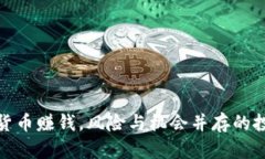 玩加密货币赚钱，风险与