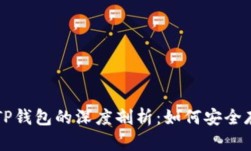 和关键词

狗狗币与TP钱包的深度剖析：如何安全存储与交易