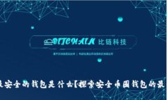 币圈最安全的钱包是什么？探索安全币圈钱包的