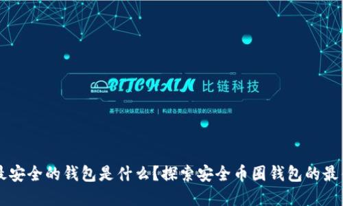 币圈最安全的钱包是什么？探索安全币圈钱包的最佳选择