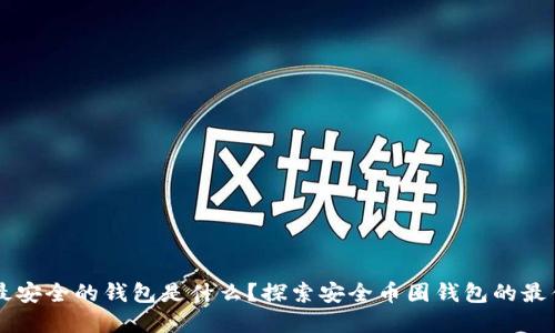 币圈最安全的钱包是什么？探索安全币圈钱包的最佳选择