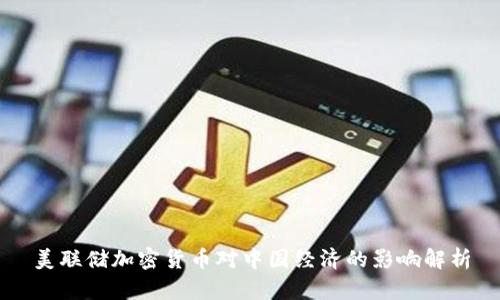 美联储加密货币对中国经济的影响解析