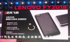 TP钱包使用指南：全面解析加密货币资产管理
