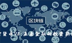 加密货币VF：未来金融的投