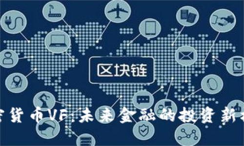 加密货币VF：未来金融的投资新机遇