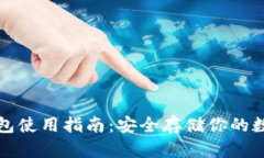 TP冷钱包使用指南：安全存储你的数字资产